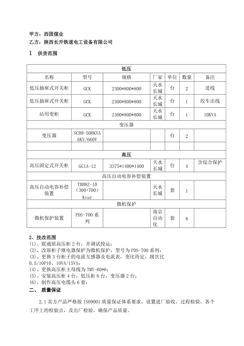 西固煤业地面变电所技术协议.doc_第2页