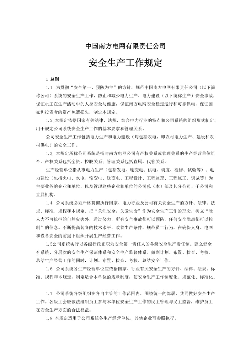 中国南方电网有限责任公司安全生产工作规定.doc_第1页