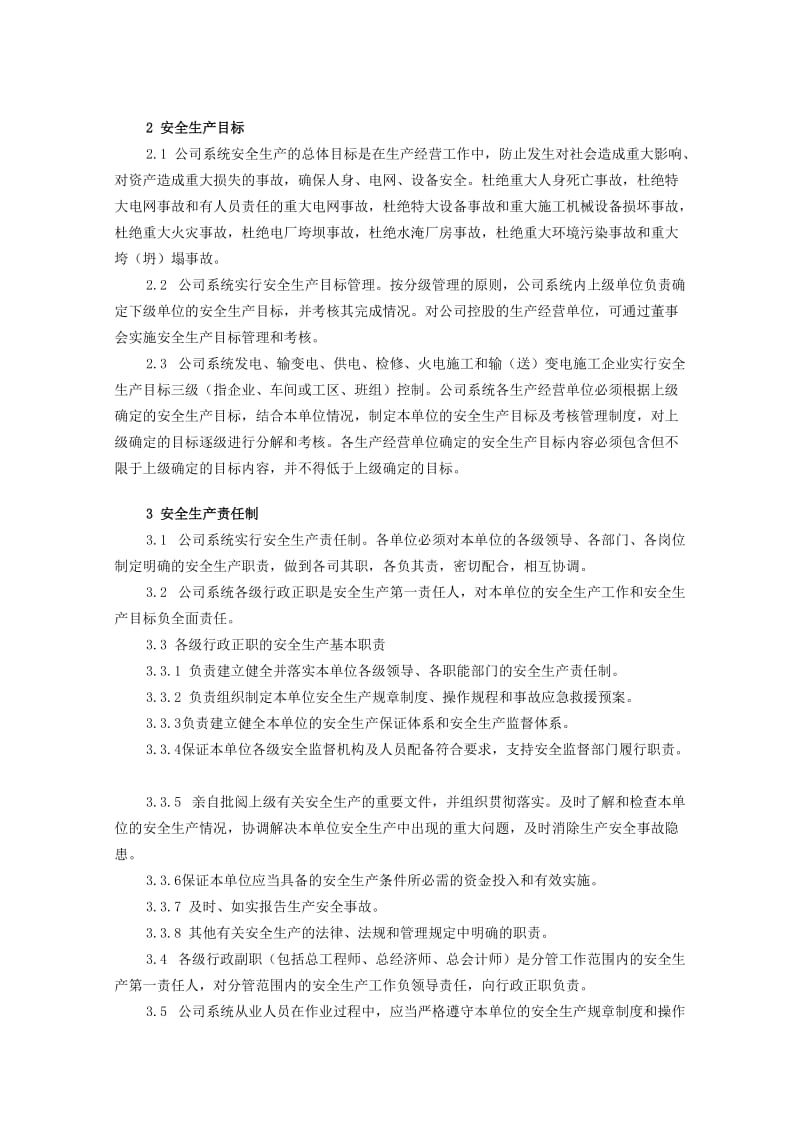 中国南方电网有限责任公司安全生产工作规定.doc_第2页
