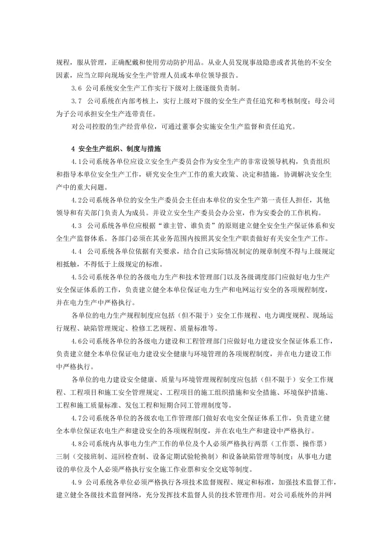 中国南方电网有限责任公司安全生产工作规定.doc_第3页