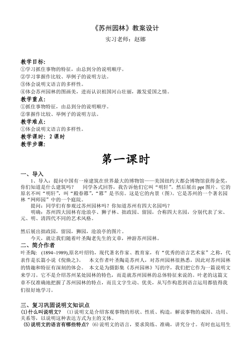 《苏州园林》教案设计(2课时).doc_第1页