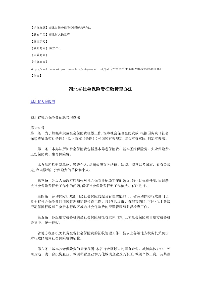 湖北省社会保险费征缴管理办法.doc_第1页