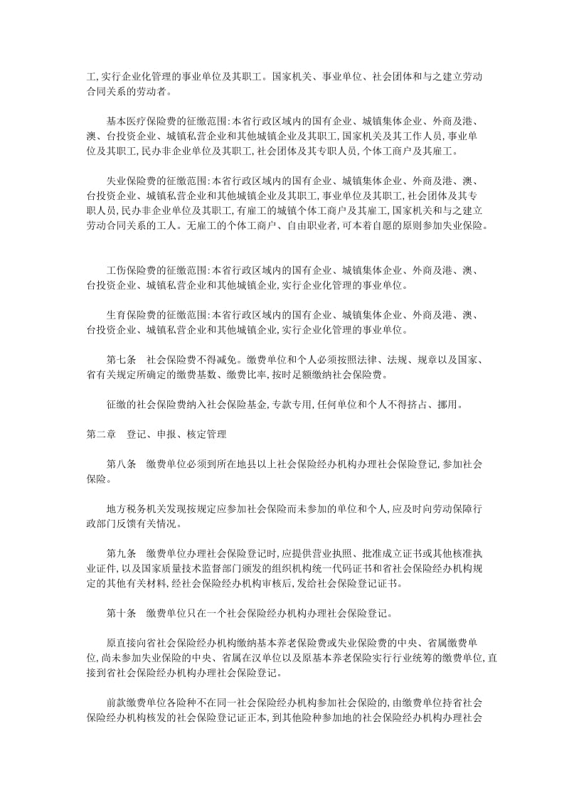湖北省社会保险费征缴管理办法.doc_第2页