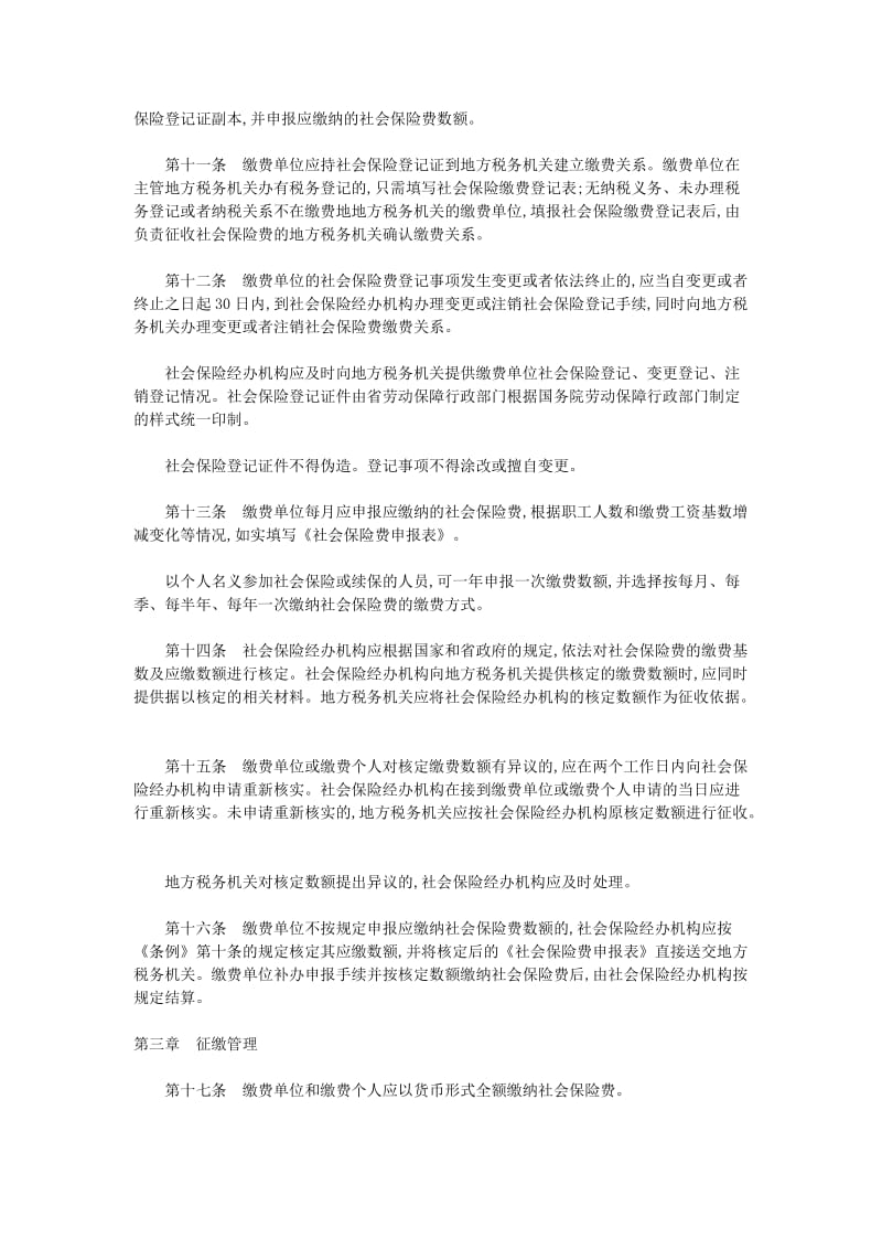 湖北省社会保险费征缴管理办法.doc_第3页