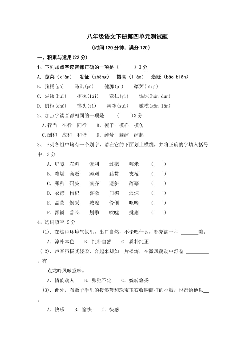 人教版语文八年级语文第四单元测试题及答案.doc_第1页