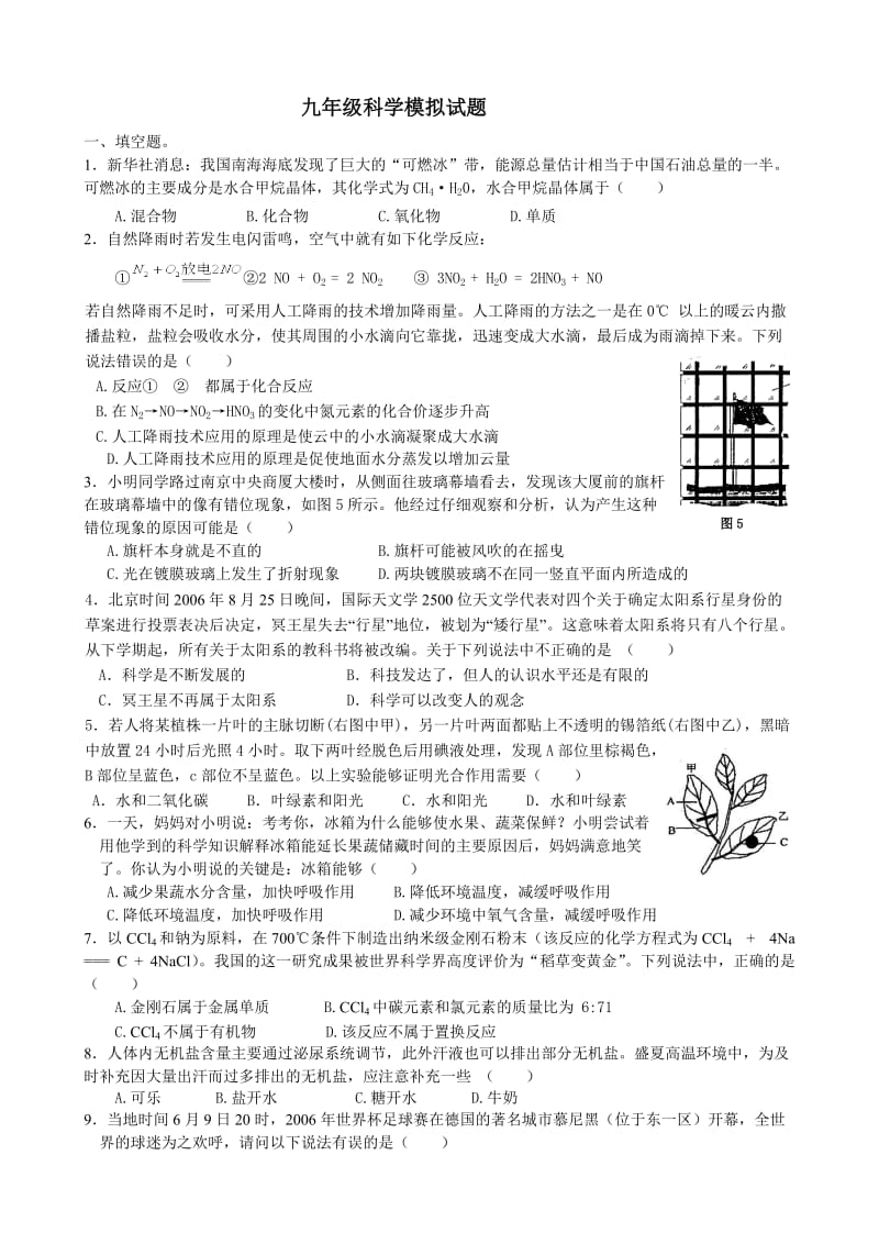 九年级科学模拟试题.doc_第1页