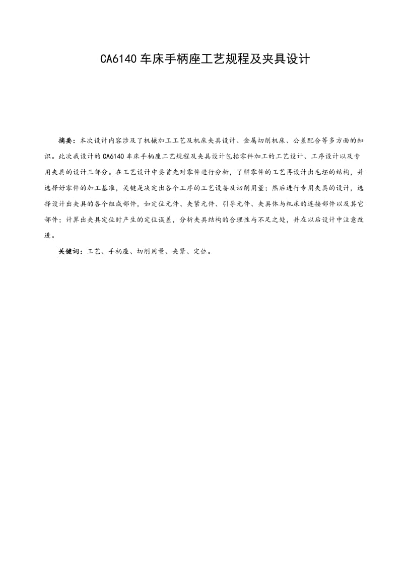 CA6140车床手柄座加工工艺规程及夹具设计.doc_第2页