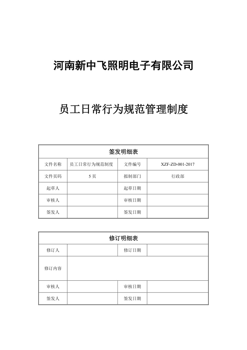 员工日常行为规范管理制度.doc_第1页