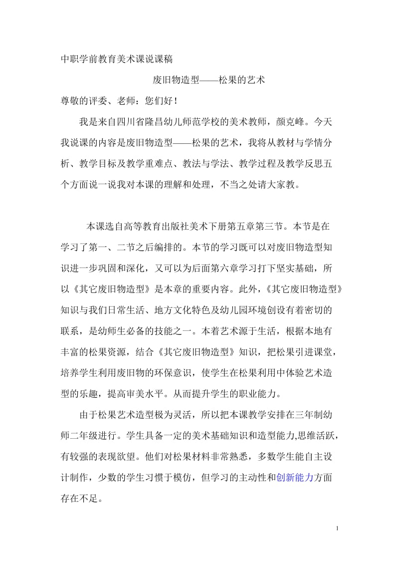 中职学前教育美术课说课稿.doc_第1页