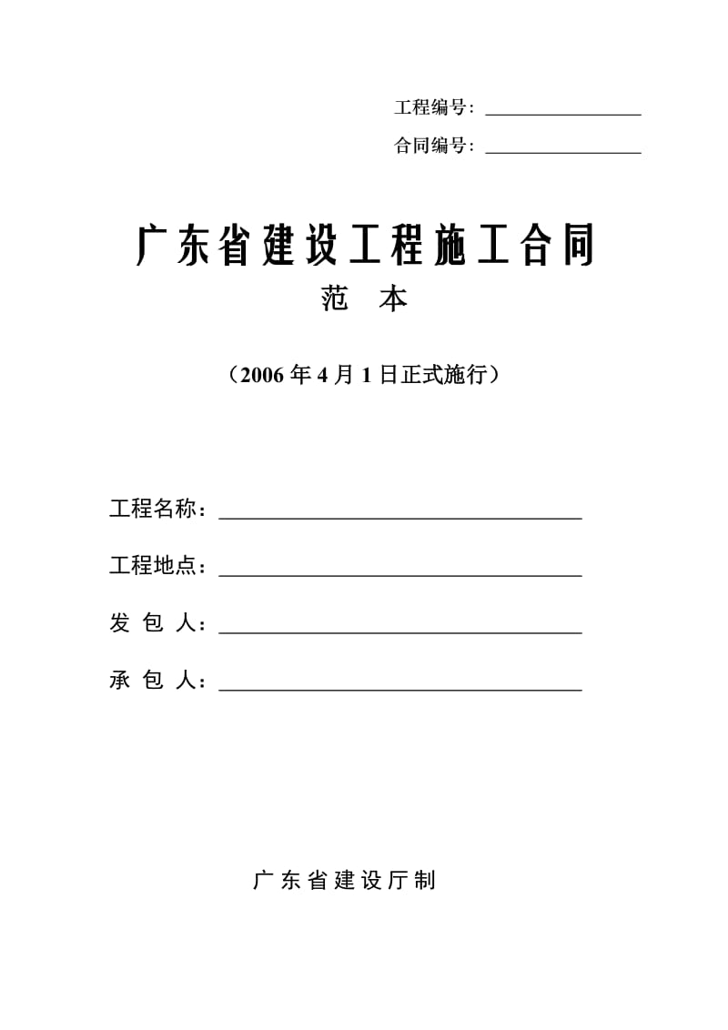 广东省建设工程施工合同范本.doc_第1页