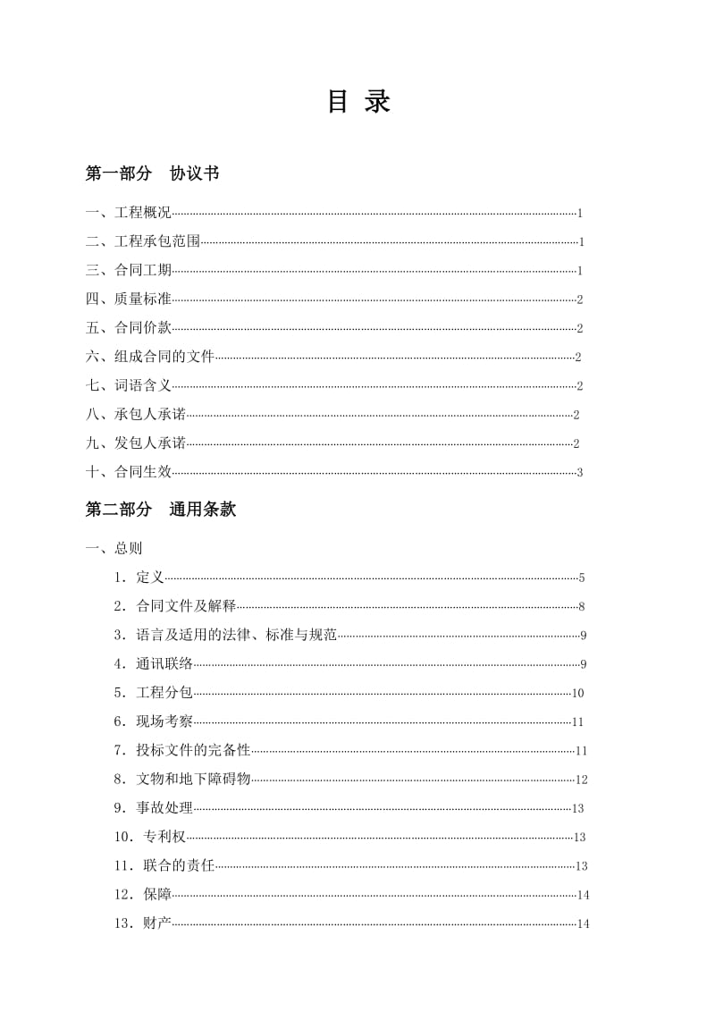广东省建设工程施工合同范本.doc_第2页