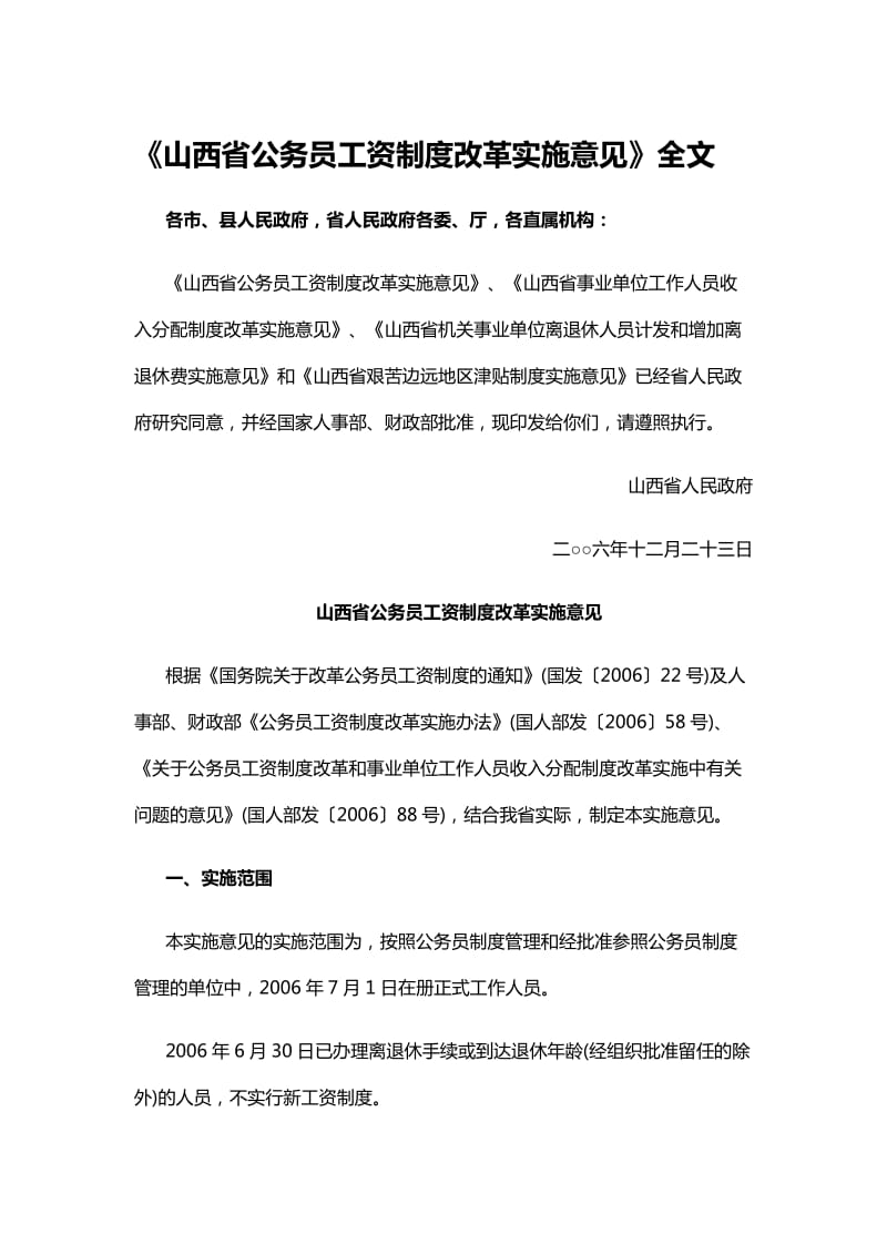 山西省公务员工资制度改革实施意见.docx_第1页