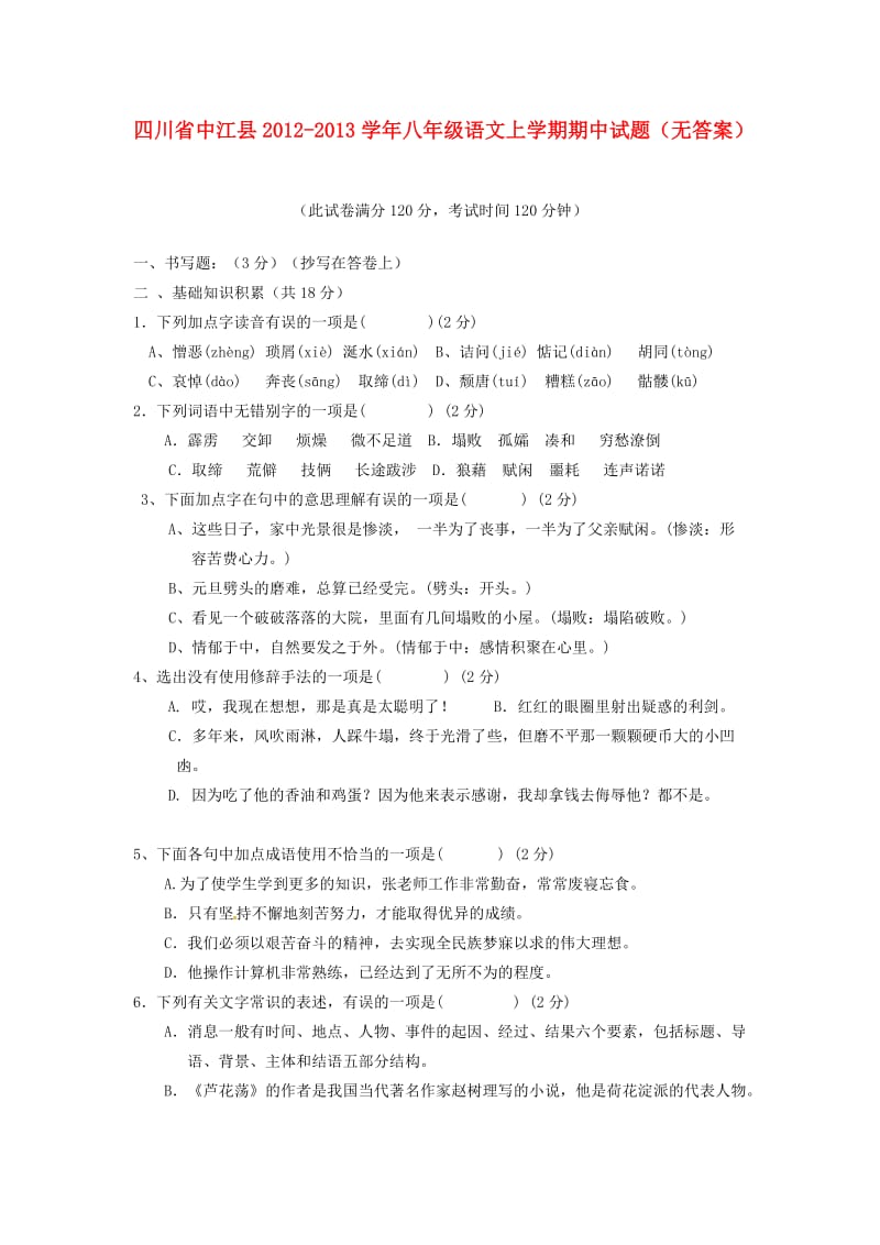 四川省中江县2012-2013学年八年级语文上学期期中试题(无答案).doc_第1页