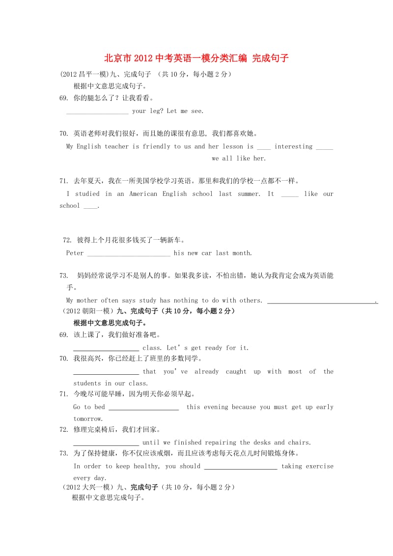 北京市2012中考英语一模分类汇编完成句子(无答案).doc_第1页