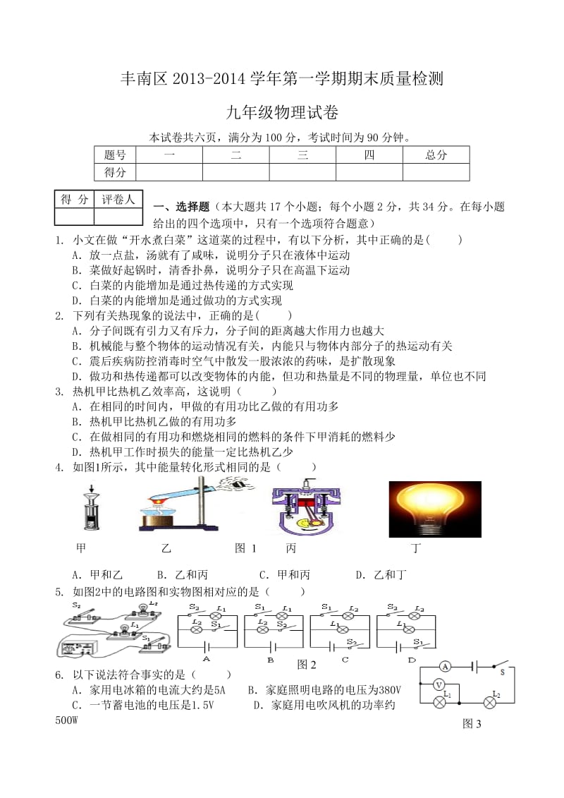 丰南区2013-2014学年度第一学期期末质量检测九年级.doc_第1页