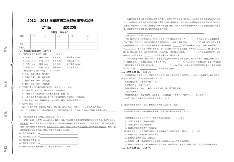 四月份七年级班语文半期考试试卷.doc_第1页