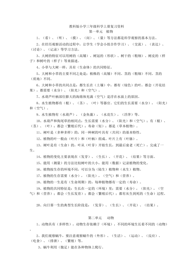 教科版科学三至六年级总复习资料.docx_第1页