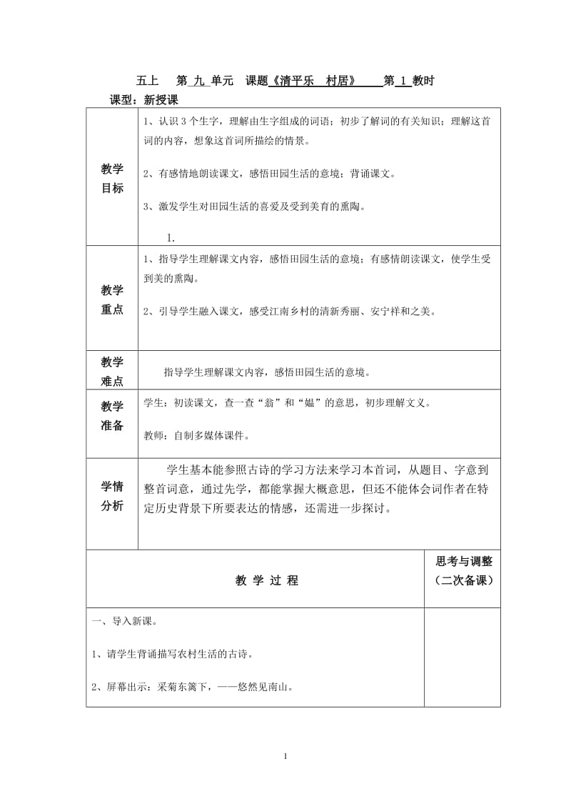 《清平乐村居》教案.doc_第1页