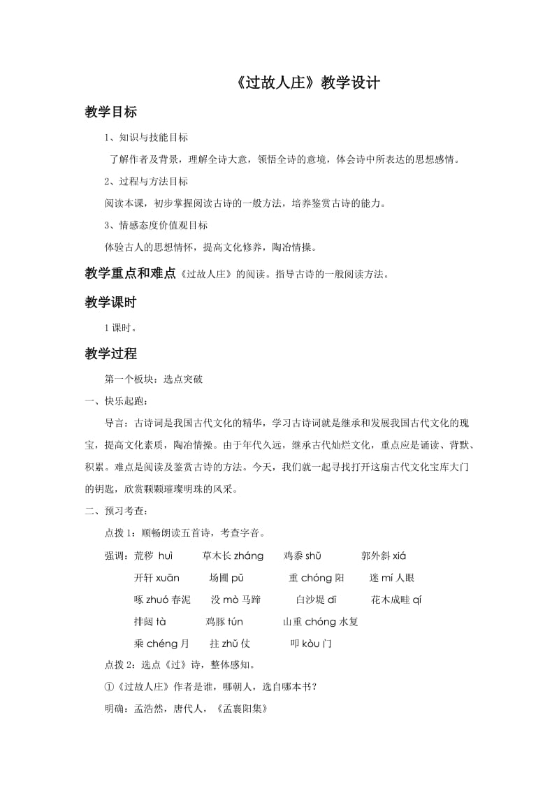 《过故人庄》教学设计.doc_第1页