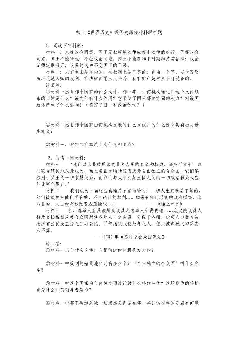 初三《世界历史》近代史部分材料解析题.doc_第1页