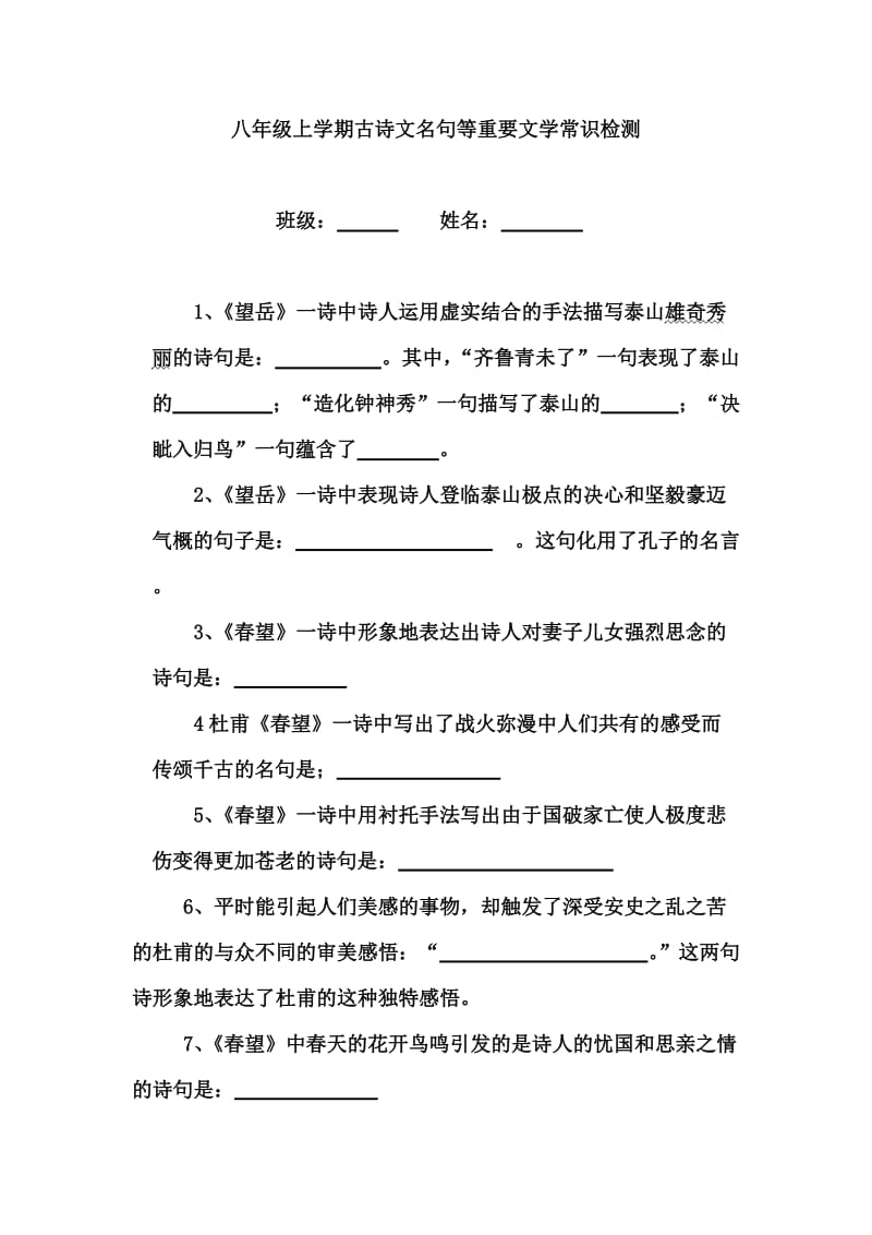 八年级上学期古诗文检测附答案.doc_第1页