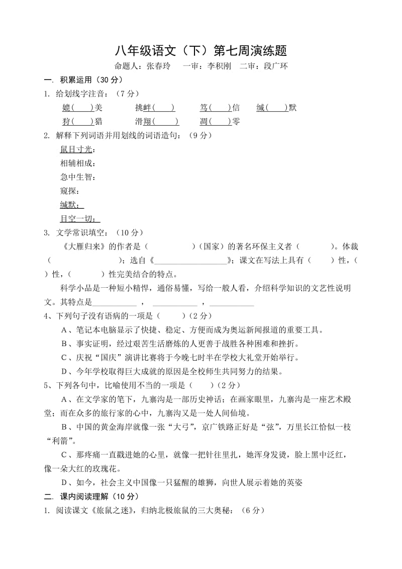 八年级语文下册第七周周演练及答案.doc_第1页