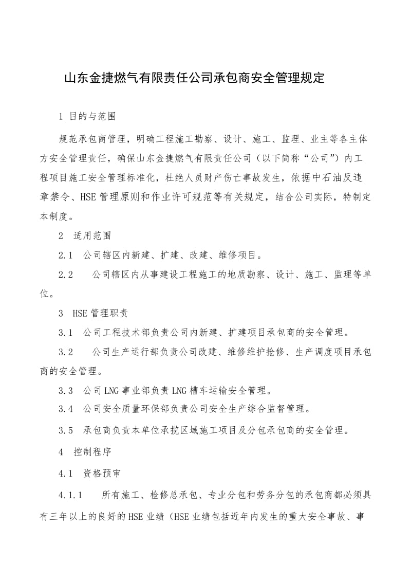 山东金捷承包商安全管理制度.doc_第2页