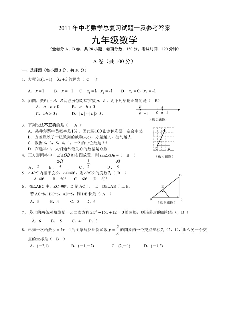 初2011级中考数学总复习试题一及答案.doc_第1页