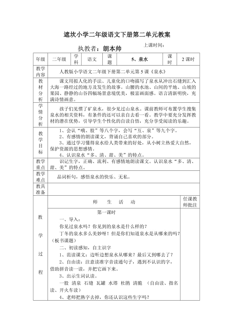 遮坎小学二年级语文下册第二单元教案.docx_第1页