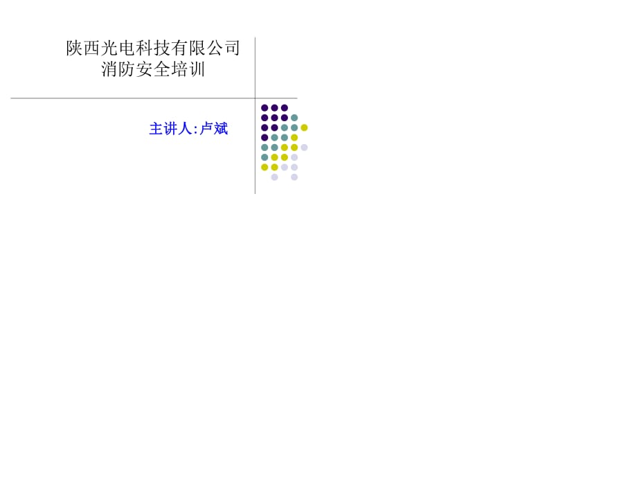 《企業(yè)消防安全培訓(xùn)》PPT課件.ppt_第1頁