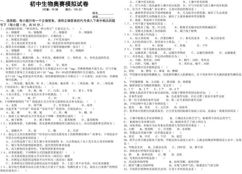 初中生物奥赛模拟试卷.doc_第1页