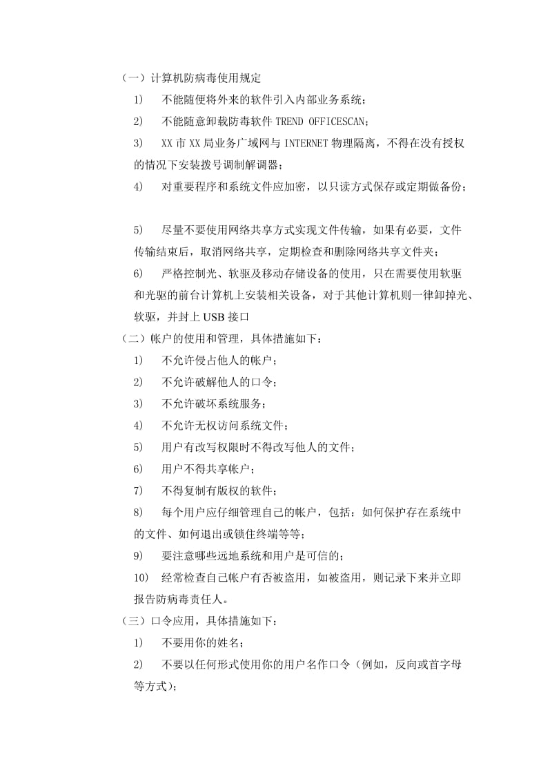 XX单位关于防止计算机病毒的规定.doc_第2页