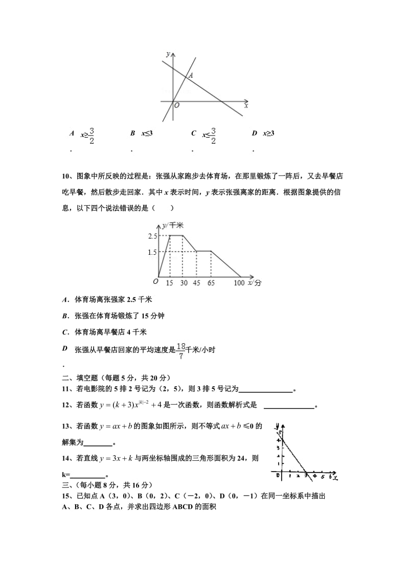 八年级数学上册平面直角坐标系与一次函数综合试卷.doc_第2页