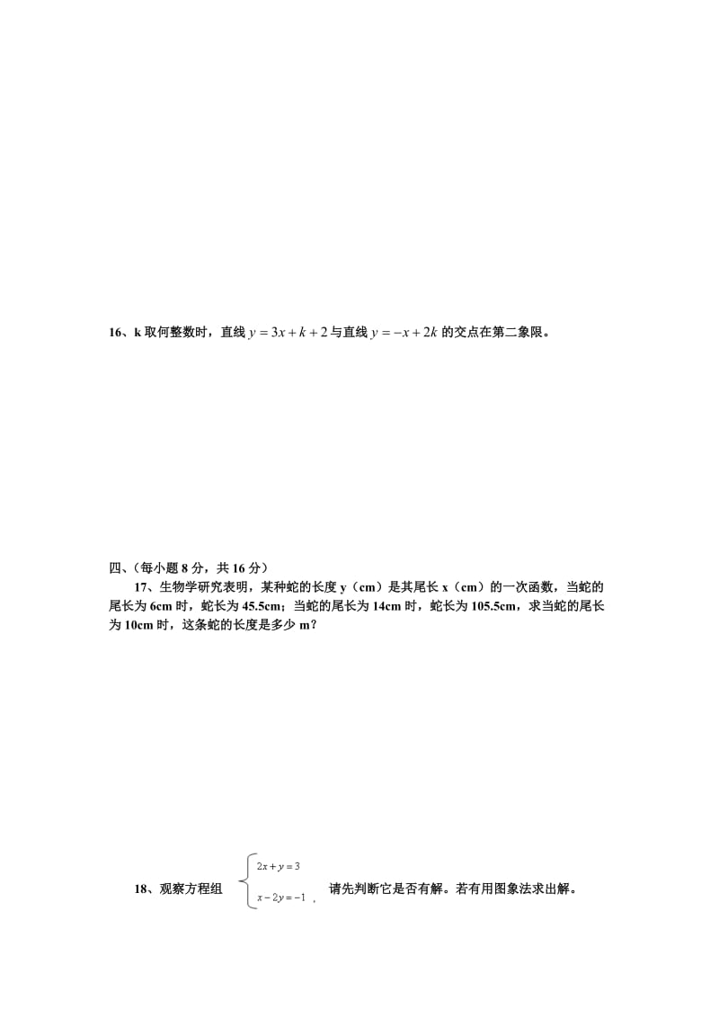 八年级数学上册平面直角坐标系与一次函数综合试卷.doc_第3页