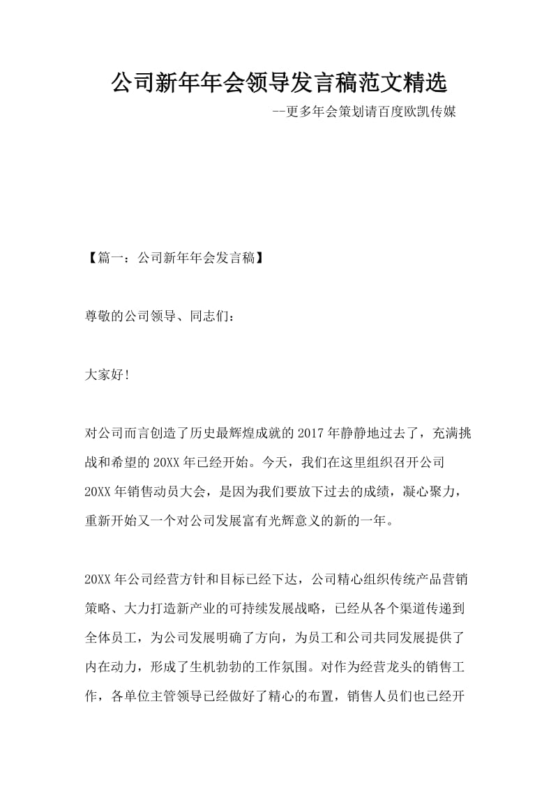 公司新年年会领导发言稿范文精选.docx_第1页