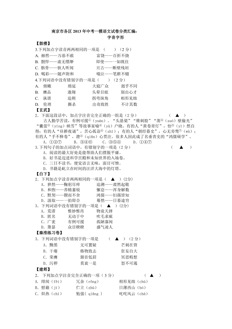 南京市各区2013年中考一模语文试卷分类汇编：字音字形专题.doc_第1页