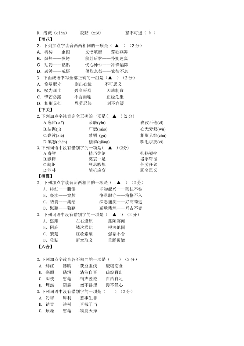 南京市各区2013年中考一模语文试卷分类汇编：字音字形专题.doc_第2页