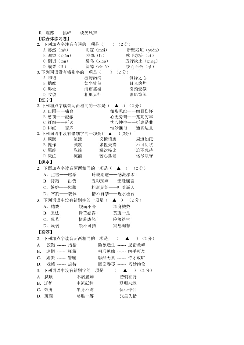 南京市各区2013年中考一模语文试卷分类汇编：字音字形专题.doc_第3页