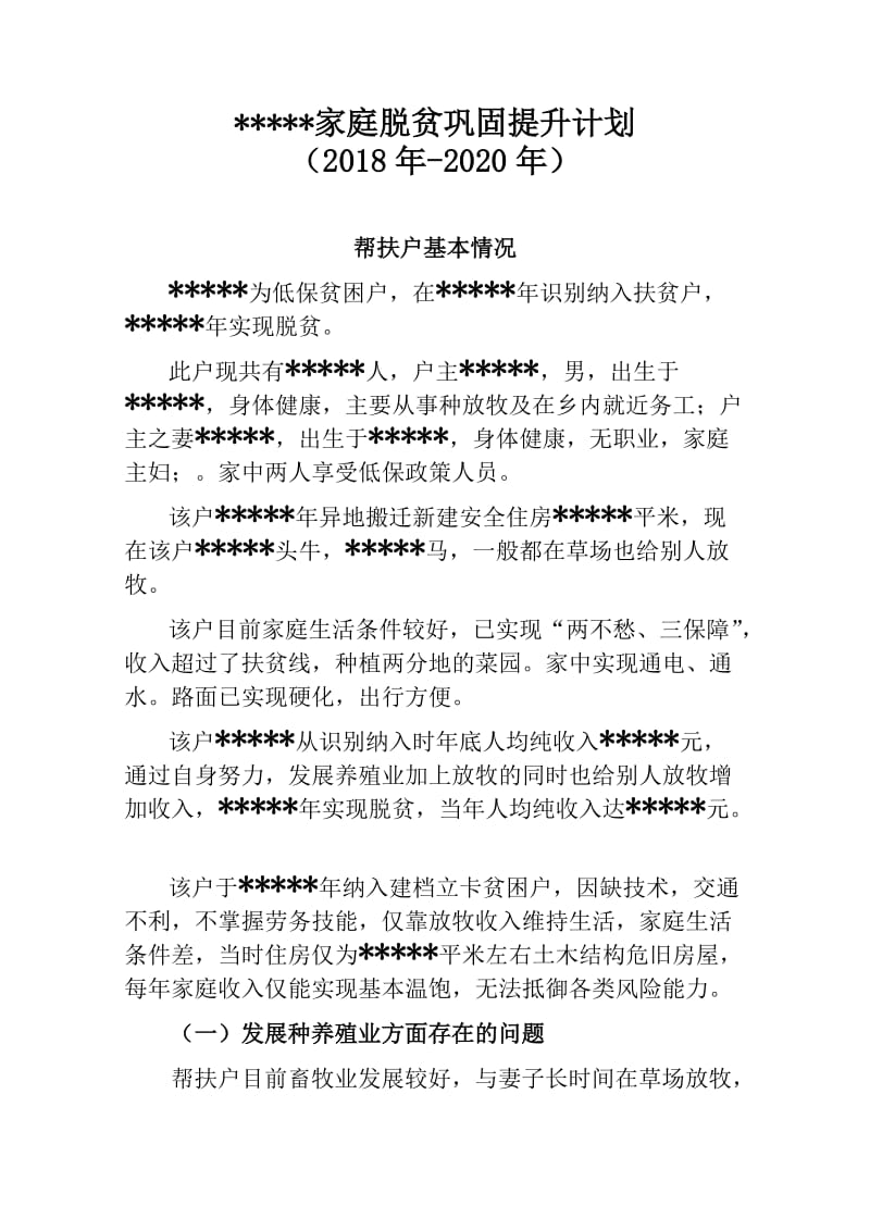 脱贫巩固提升计划.doc_第1页