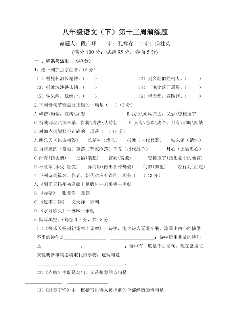 八年级语文下册第十三周周演练及答案.doc_第1页