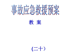 《事故應(yīng)急救援預(yù)案》PPT課件.ppt