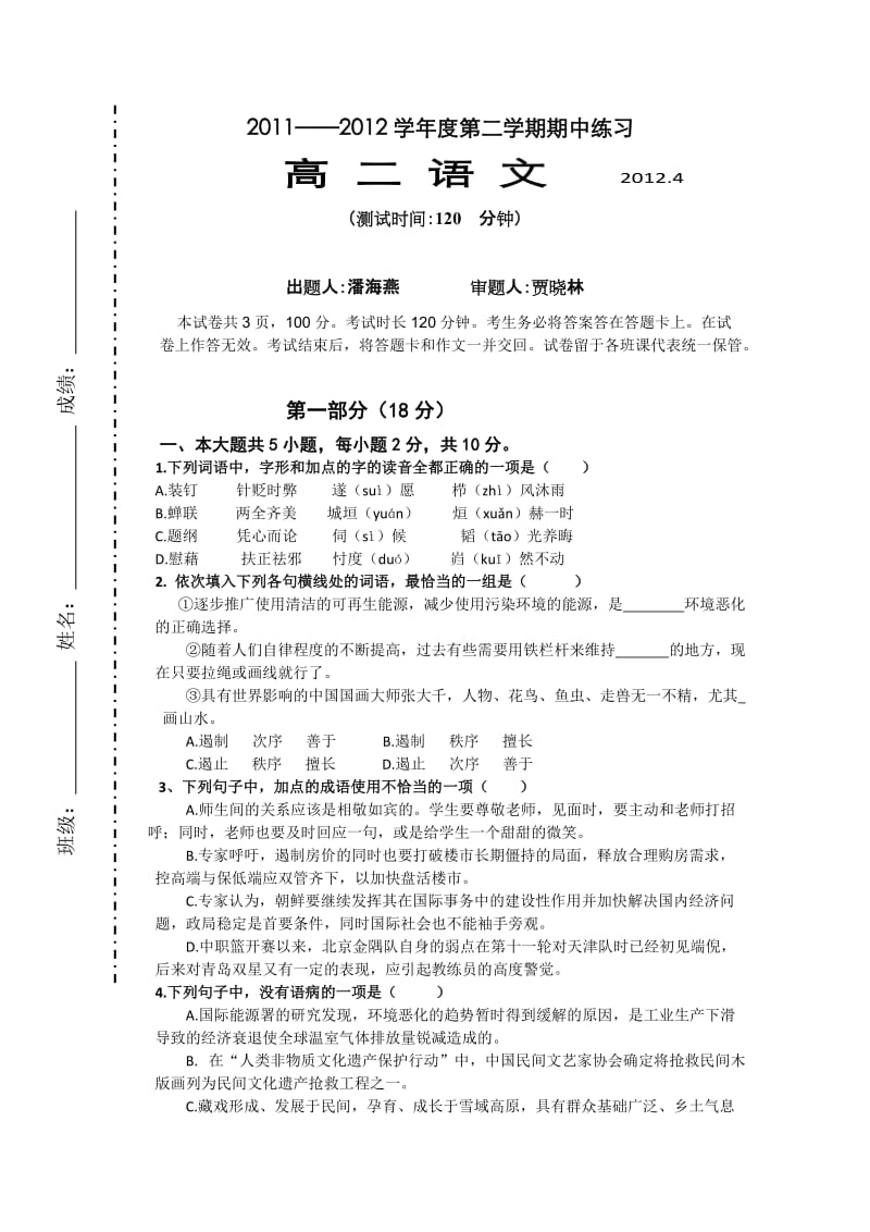 北京市重点中学高二下学期期中考试语文试题及答案.doc_第1页