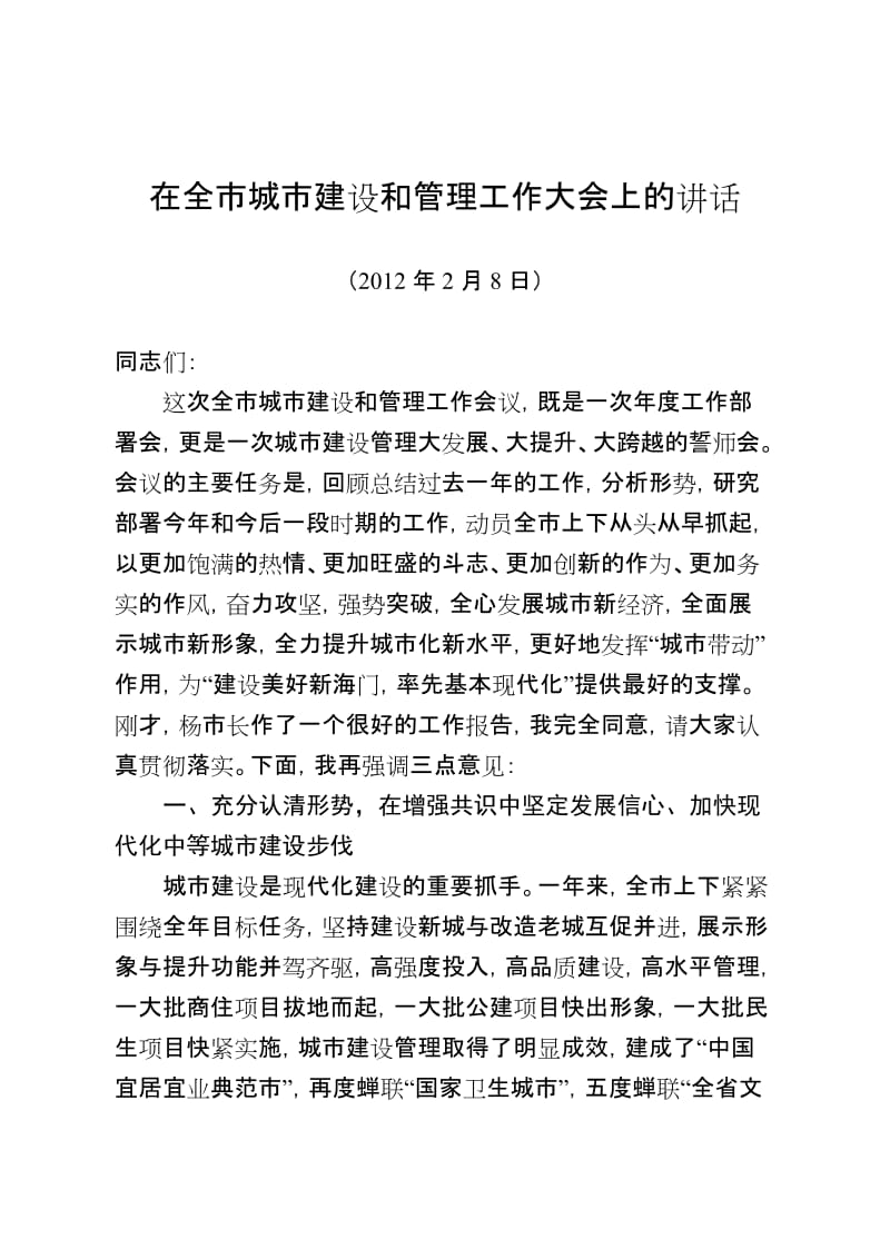 2012城市建设大会上的讲话(定).doc_第1页