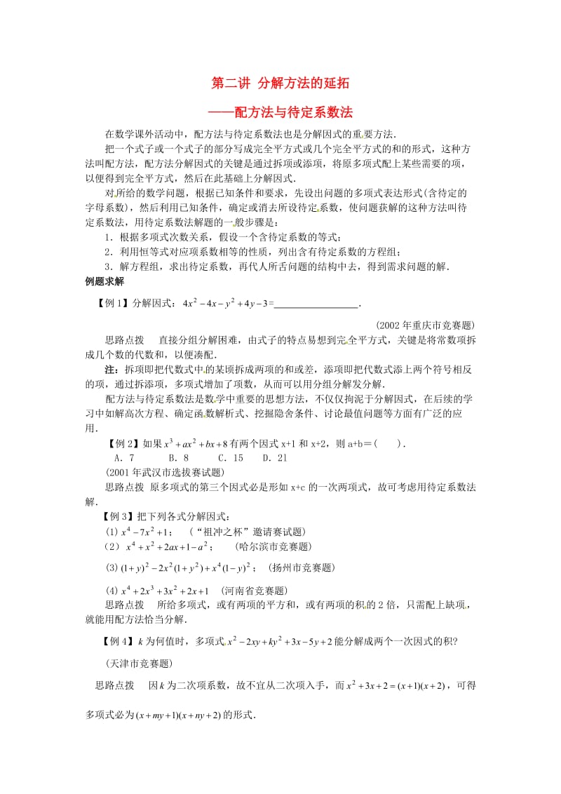 八年级数学竞赛讲座第二讲分解方法的延拓新版.doc_第1页