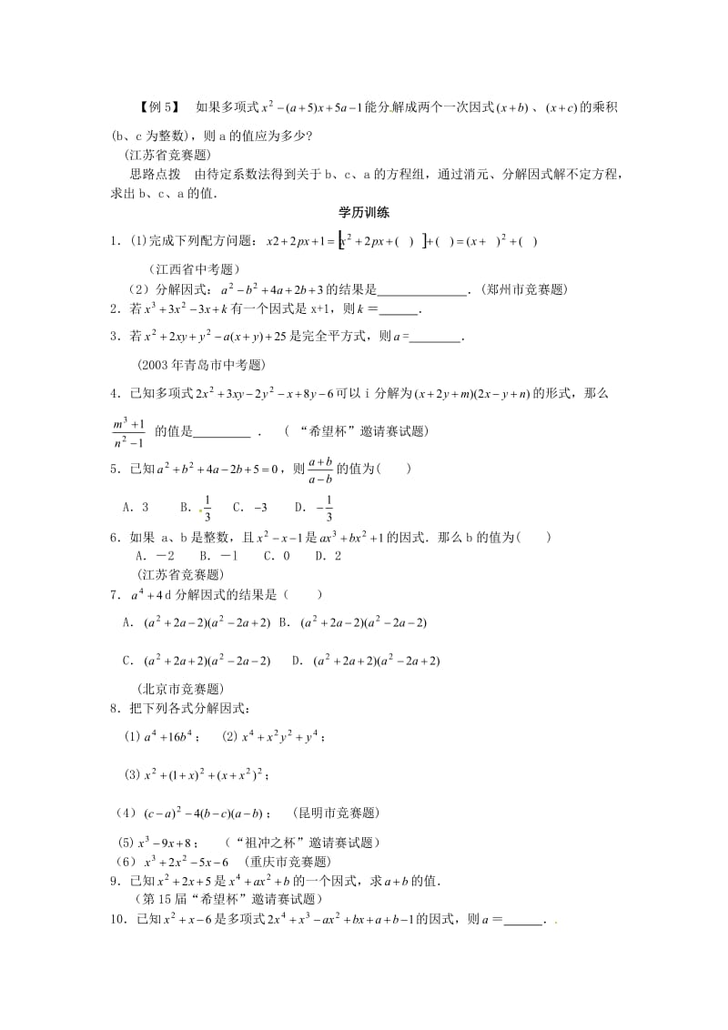 八年级数学竞赛讲座第二讲分解方法的延拓新版.doc_第2页