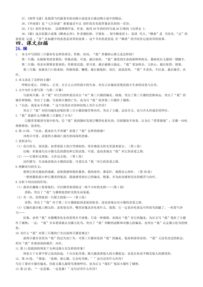 人教七年级语文下册第六单元复习资料.doc_第2页