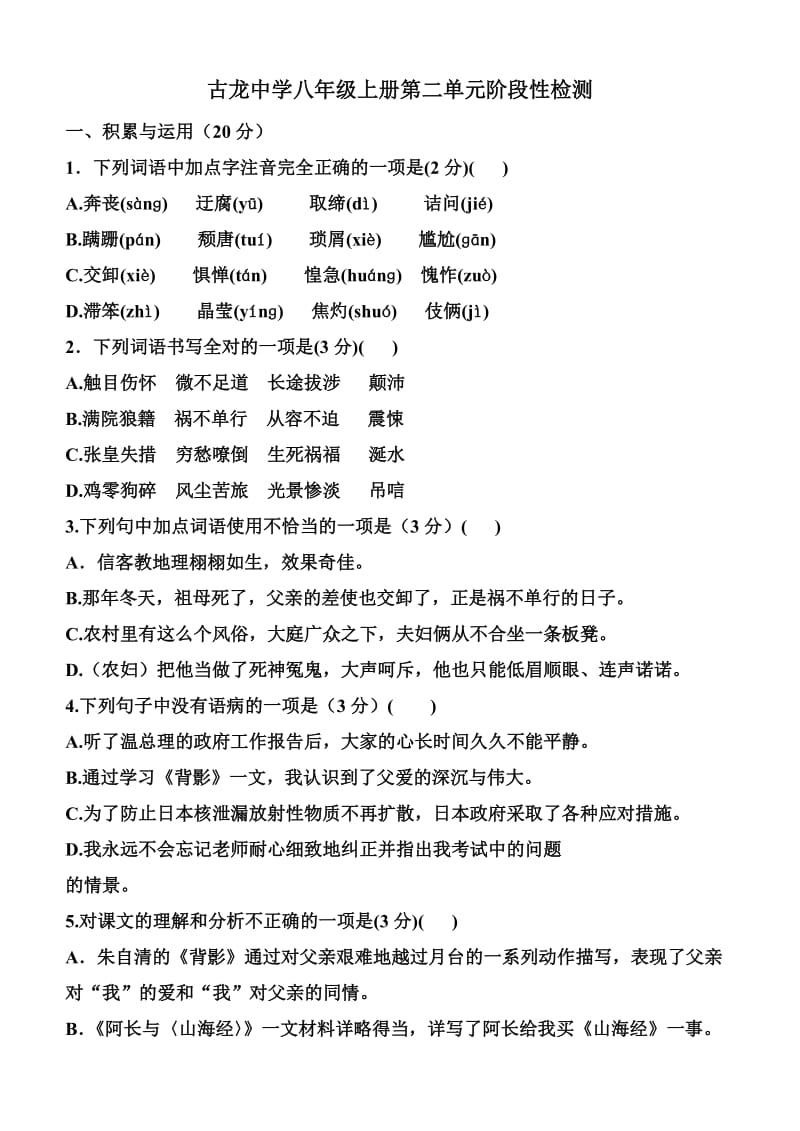 八年级语文上册第二单元形成性检测题.doc_第1页