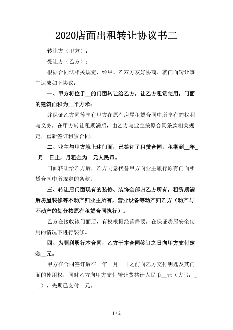 2020店面出租转让协议书二.doc_第1页