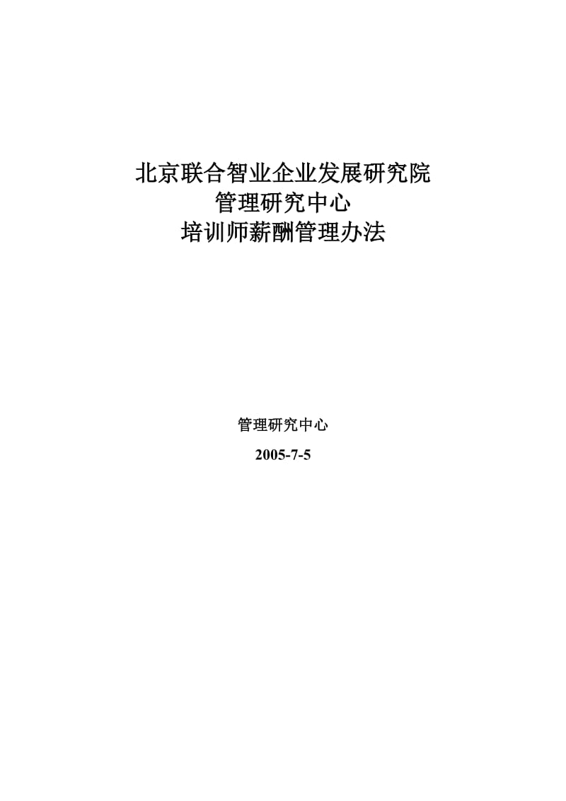 正式员工培训项目薪酬管理办法.doc_第1页