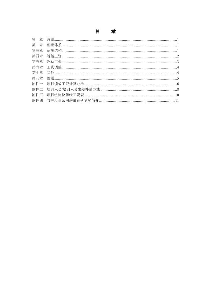 正式员工培训项目薪酬管理办法.doc_第2页